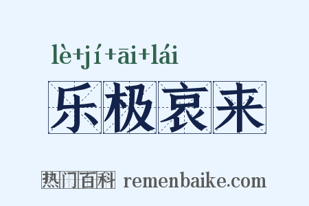 乐极哀来是什么意思的图片